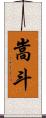 嵩斗 Scroll