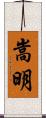 嵩明 Scroll