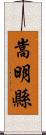 嵩明縣 Scroll