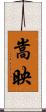 嵩映 Scroll