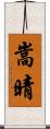 嵩晴 Scroll
