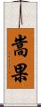 嵩果 Scroll