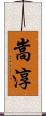 嵩淳 Scroll