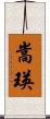 嵩瑛 Scroll