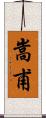 嵩甫 Scroll