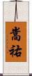 嵩祐 Scroll