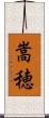 嵩穂 Scroll