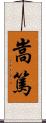 嵩篤 Scroll