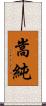 嵩純 Scroll
