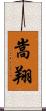 嵩翔 Scroll