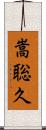 嵩聡久 Scroll