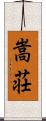 嵩荘 Scroll