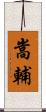 嵩輔 Scroll