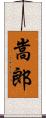 嵩郎 Scroll