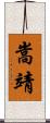嵩靖 Scroll