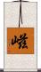 嵫 Scroll