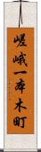 嵯峨一本木町 Scroll