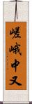 嵯峨中又 Scroll