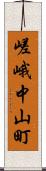 嵯峨中山町 Scroll