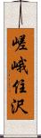 嵯峨住沢 Scroll