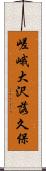 嵯峨大沢落久保 Scroll