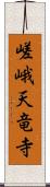 嵯峨天竜寺 Scroll