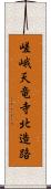 嵯峨天竜寺北造路 Scroll