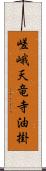 嵯峨天竜寺油掛 Scroll