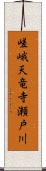 嵯峨天竜寺瀬戸川 Scroll