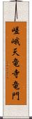 嵯峨天竜寺竜門 Scroll