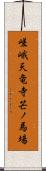 嵯峨天竜寺芒ノ馬場 Scroll