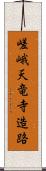 嵯峨天竜寺造路 Scroll