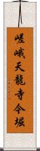 嵯峨天龍寺今堀 Scroll