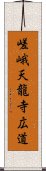 嵯峨天龍寺広道 Scroll