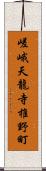 嵯峨天龍寺椎野町 Scroll