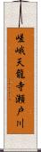 嵯峨天龍寺瀬戸川 Scroll