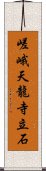 嵯峨天龍寺立石 Scroll