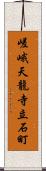 嵯峨天龍寺立石町 Scroll