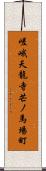 嵯峨天龍寺芒ノ馬場町 Scroll