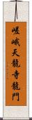 嵯峨天龍寺龍門 Scroll