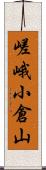 嵯峨小倉山 Scroll