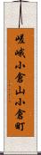 嵯峨小倉山小倉町 Scroll