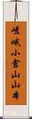 嵯峨小倉山山本 Scroll