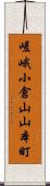 嵯峨小倉山山本町 Scroll