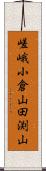 嵯峨小倉山田渕山 Scroll