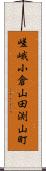 嵯峨小倉山田渕山町 Scroll