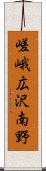 嵯峨広沢南野 Scroll