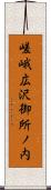 嵯峨広沢御所ノ内 Scroll