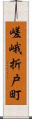 嵯峨折戸町 Scroll