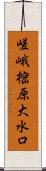 嵯峨樒原大水口 Scroll